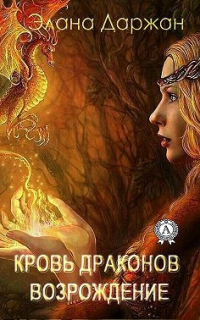 Кровь драконов. Возрождение - Элана Даржан - Читать книги онлайн | Слушать аудиокниги онлайн | Электронная библиотека books-lib.com
