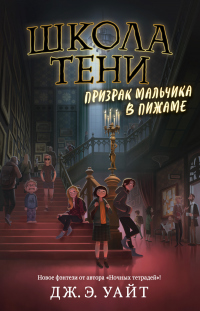 Призрак мальчика в пижаме - Дж. Э. Уайт - Читать книги онлайн | Слушать аудиокниги онлайн | Электронная библиотека books-lib.com