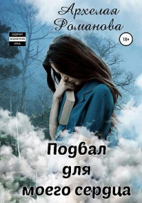 Подвал для моего сердца - Архелая Романова - Читать книги онлайн | Слушать аудиокниги онлайн | Электронная библиотека books-lib.com