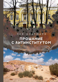 Прощание с Литинститутом - Лев Альтмарк - Читать книги онлайн | Слушать аудиокниги онлайн | Электронная библиотека books-lib.com