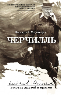 Черчилль: в кругу друзей и врагов - Дмитрий Медведев - Читать книги онлайн | Слушать аудиокниги онлайн | Электронная библиотека books-lib.com