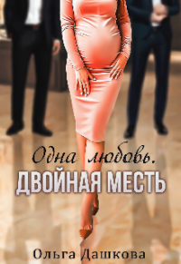Одна любовь. Двойная месть - Ольга Дашкова - Читать книги онлайн | Слушать аудиокниги онлайн | Электронная библиотека books-lib.com