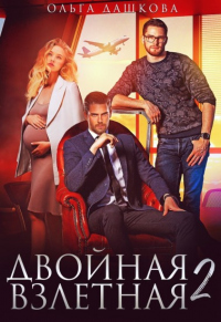 Двойная взлётная 2 - Ольга Дашкова - Читать книги онлайн | Слушать аудиокниги онлайн | Электронная библиотека books-lib.com
