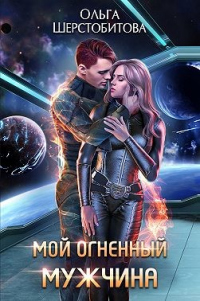 Мой огненный мужчина - Ольга Шерстобитова - Читать книги онлайн | Слушать аудиокниги онлайн | Электронная библиотека books-lib.com