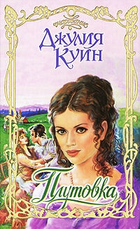 Плутовка - Джулия Куин - Читать книги онлайн | Слушать аудиокниги онлайн | Электронная библиотека books-lib.com