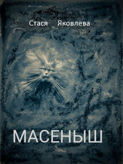 Яковлева-Помогаева Анастасия - Масёныш - Читать книги онлайн | Слушать аудиокниги онлайн | Электронная библиотека books-lib.com
