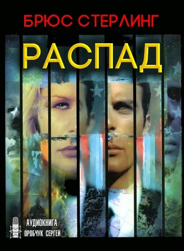 Стерлинг Брюс - Распад - Читать книги онлайн | Слушать аудиокниги онлайн | Электронная библиотека books-lib.com