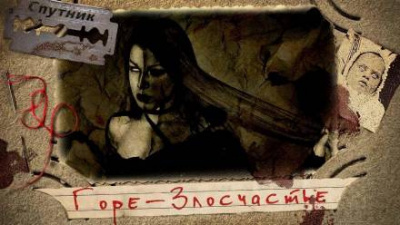 Сенников Андрей - Горе-злосчастье - Читать книги онлайн | Слушать аудиокниги онлайн | Электронная библиотека books-lib.com