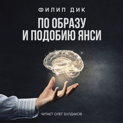Дик Филип - По образу и подобию Янси - Читать книги онлайн | Слушать аудиокниги онлайн | Электронная библиотека books-lib.com