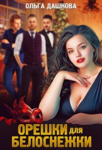 Орешки для Белоснежки - Ольга Дашкова - Читать книги онлайн | Слушать аудиокниги онлайн | Электронная библиотека books-lib.com