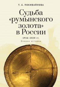 Судьба «румынского золота» в России 1916–2020. Очерки истории - Татьяна Покивайлова - Читать книги онлайн | Слушать аудиокниги онлайн | Электронная библиотека books-lib.com