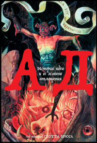 Ад. История идеи и ее земные воплощения - Скотт Брюс - Читать книги онлайн | Слушать аудиокниги онлайн | Электронная библиотека books-lib.com