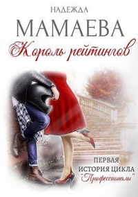 Король рейтингов - Надежда Мамаева - Читать книги онлайн | Слушать аудиокниги онлайн | Электронная библиотека books-lib.com