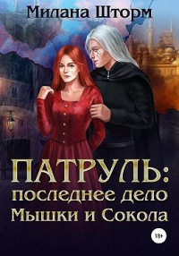 Патруль: последнее дело Мышки и Сокола - Милана Шторм - Читать книги онлайн | Слушать аудиокниги онлайн | Электронная библиотека books-lib.com