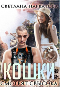 Кошки смотрят свысока - Светлана Нарватова - Читать книги онлайн | Слушать аудиокниги онлайн | Электронная библиотека books-lib.com