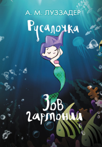 Русалочка. Зов гармонии - Аманда Луззадер - Читать книги онлайн | Слушать аудиокниги онлайн | Электронная библиотека books-lib.com