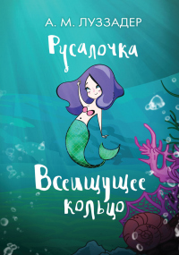 Русалочка. Всеищущее кольцо - Аманда Луззадер - Читать книги онлайн | Слушать аудиокниги онлайн | Электронная библиотека books-lib.com