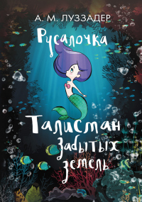 Русалочка. Талисман забытых земель - Аманда Луззадер - Читать книги онлайн | Слушать аудиокниги онлайн | Электронная библиотека books-lib.com