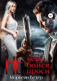 Не верь, не бойся, не проси. Книга 2 - Морвейн Ветер - Читать книги онлайн | Слушать аудиокниги онлайн | Электронная библиотека books-lib.com