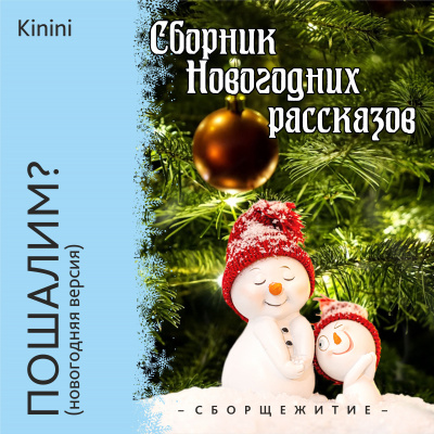 Kinini - Пошалим - Читать книги онлайн | Слушать аудиокниги онлайн | Электронная библиотека books-lib.com