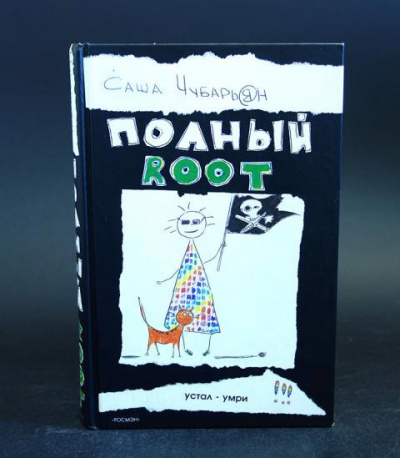 Чубарьян Саша - Полный Root (Хаккеры) - Читать книги онлайн | Слушать аудиокниги онлайн | Электронная библиотека books-lib.com