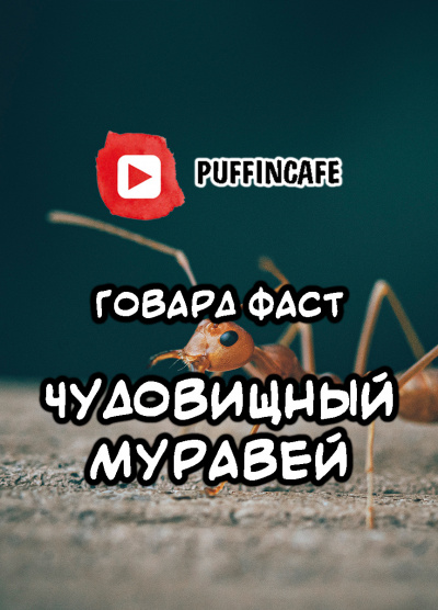 Фаст Говард - Чудовищный муравей - Читать книги онлайн | Слушать аудиокниги онлайн | Электронная библиотека books-lib.com