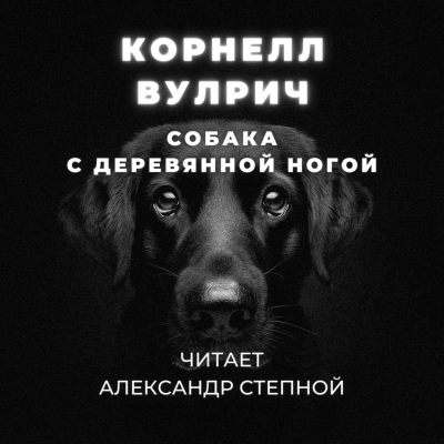 Вулрич Корнелл - Собака с деревянной ногой - Читать книги онлайн | Слушать аудиокниги онлайн | Электронная библиотека books-lib.com