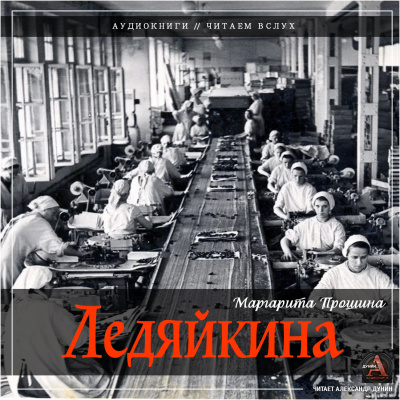 Прошина Маргарита - Ледяйкина - Читать книги онлайн | Слушать аудиокниги онлайн | Электронная библиотека books-lib.com