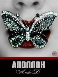 Аполлон - Алекс Джиллиан - Читать книги онлайн | Слушать аудиокниги онлайн | Электронная библиотека books-lib.com