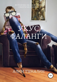 Укус фаланги - Алим Тыналин - Читать книги онлайн | Слушать аудиокниги онлайн | Электронная библиотека books-lib.com