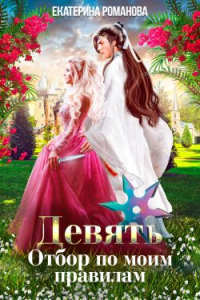Девять. Отбор по моим правилам - Екатерина Романова - Читать книги онлайн | Слушать аудиокниги онлайн | Электронная библиотека books-lib.com
