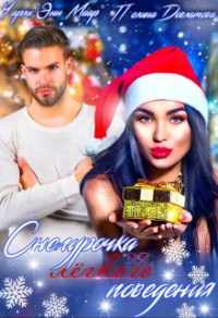 Снегурочка лёгкого поведения - Полина Довлатова - Читать книги онлайн | Слушать аудиокниги онлайн | Электронная библиотека books-lib.com