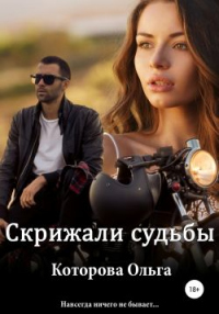 Скрижали судьбы - Ольга Которова - Читать книги онлайн | Слушать аудиокниги онлайн | Электронная библиотека books-lib.com
