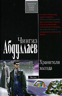 Хранители холода - Чингиз Абдуллаев - Читать книги онлайн | Слушать аудиокниги онлайн | Электронная библиотека books-lib.com