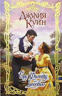 Сэру Филиппу, с любовью - Джулия Куин - Читать книги онлайн | Слушать аудиокниги онлайн | Электронная библиотека books-lib.com