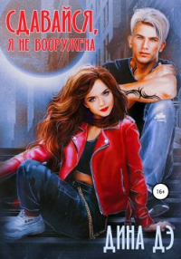 Сдавайся, я не вооружена - Дина Дэ - Читать книги онлайн | Слушать аудиокниги онлайн | Электронная библиотека books-lib.com