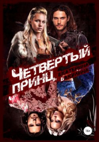 Четвертый принц - Екатерина Бакулина - Читать книги онлайн | Слушать аудиокниги онлайн | Электронная библиотека books-lib.com