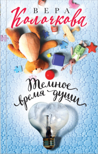 Темное время души - Вера Колочкова - Читать книги онлайн | Слушать аудиокниги онлайн | Электронная библиотека books-lib.com
