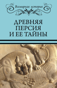 Древняя Персия и ее тайны - Николай Непомнящий - Читать книги онлайн | Слушать аудиокниги онлайн | Электронная библиотека books-lib.com
