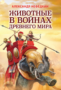 Животные в войнах древнего мира - Александр Нефедкин - Читать книги онлайн | Слушать аудиокниги онлайн | Электронная библиотека books-lib.com