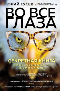 Во все глаза. Секретная книга для тех, кто хочет сохранить или исправить зрение - Юрий Гусев - Читать книги онлайн | Слушать аудиокниги онлайн | Электронная библиотека books-lib.com