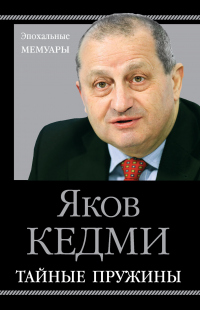 Тайные пружины - Яков Кедми - Читать книги онлайн | Слушать аудиокниги онлайн | Электронная библиотека books-lib.com