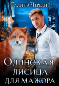 Одинокая лисица для мажора - Галина Чередий - Читать книги онлайн | Слушать аудиокниги онлайн | Электронная библиотека books-lib.com