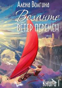 Воланте. Ветер перемен - Алена Волгина - Читать книги онлайн | Слушать аудиокниги онлайн | Электронная библиотека books-lib.com