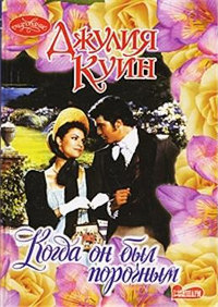 Когда он был порочным - Джулия Куин - Читать книги онлайн | Слушать аудиокниги онлайн | Электронная библиотека books-lib.com