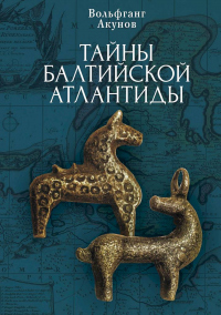 Тайны Балтийской Атлантиды - Вольфганг Акунов - Читать книги онлайн | Слушать аудиокниги онлайн | Электронная библиотека books-lib.com