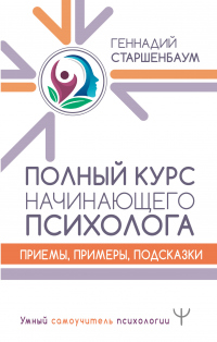 Полный курс начинающего психолога. Приемы, примеры, подсказки - Геннадий Старшенбаум - Читать книги онлайн | Слушать аудиокниги онлайн | Электронная библиотека books-lib.com