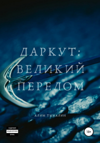 Даркут. Великий перелом - Алим Тыналин - Читать книги онлайн | Слушать аудиокниги онлайн | Электронная библиотека books-lib.com
