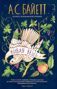 Живая вещь - Антония Байетт - Читать книги онлайн | Слушать аудиокниги онлайн | Электронная библиотека books-lib.com