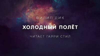 Дик Филип - Холодный полёт - Читать книги онлайн | Слушать аудиокниги онлайн | Электронная библиотека books-lib.com